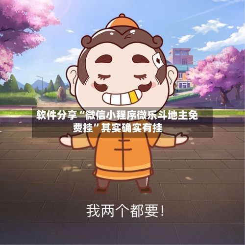 软件分享“微信小程序微乐斗地主免费挂”其实确实有挂-第2张图片