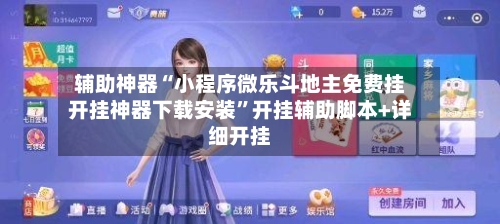 辅助神器“小程序微乐斗地主免费挂开挂神器下载安装”开挂辅助脚本+详细开挂-第2张图片