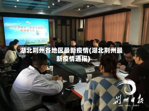 湖北荆州各地区最新疫情(湖北荆州最新疫情通报)-第2张图片