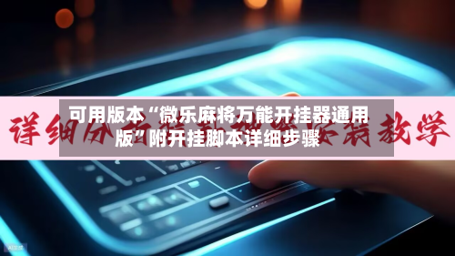 可用版本“微乐麻将万能开挂器通用版”附开挂脚本详细步骤-第2张图片