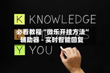 必看教程“微乐开挂方法”辅助器 - 实时智能回复