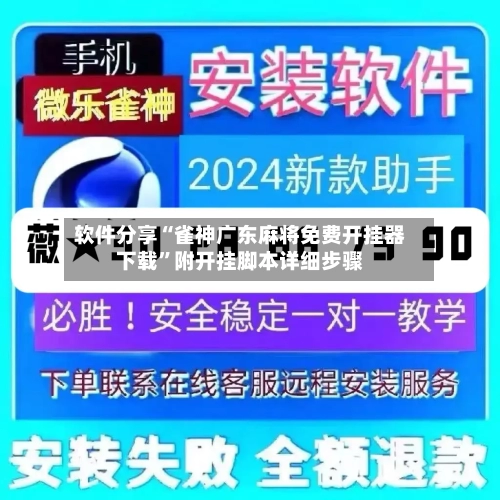 软件分享“雀神广东麻将免费开挂器下载”附开挂脚本详细步骤-第3张图片