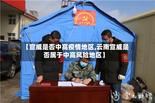 【宣威是否中高疫情地区,云南宣威是否属于中高风险地区】