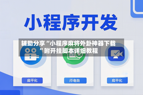 辅助分享“小程序麻将外卦神器下载”附开挂脚本详细教程