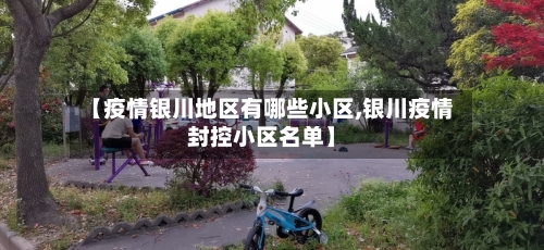 【疫情银川地区有哪些小区,银川疫情封控小区名单】-第2张图片