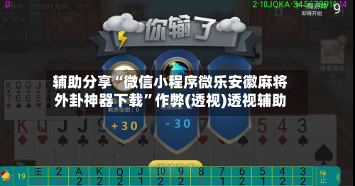 辅助分享“微信小程序微乐安徽麻将外卦神器下载”作弊(透视)透视辅助-第2张图片