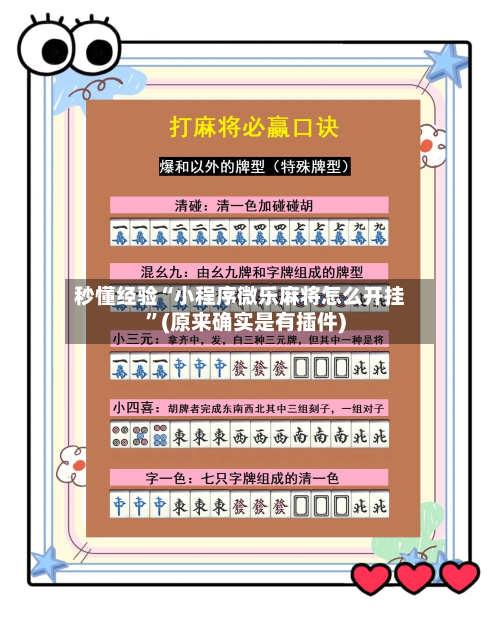 秒懂经验“小程序微乐麻将怎么开挂	”(原来确实是有插件)-第2张图片