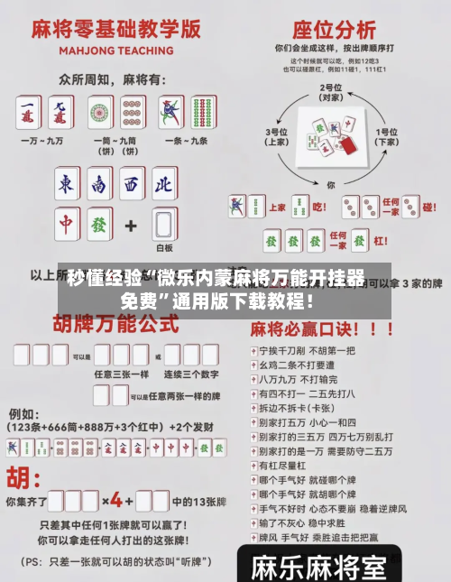 秒懂经验“微乐内蒙麻将万能开挂器免费”通用版下载教程！