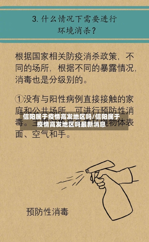 信阳属于疫情高发地区吗/信阳属于疫情高发地区吗最新消息-第2张图片