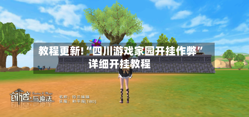 教程更新!“四川游戏家园开挂作弊”详细开挂教程-第3张图片
