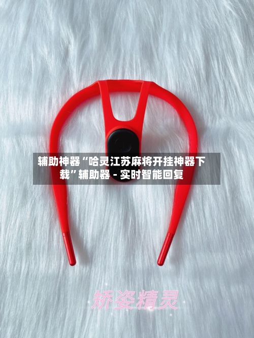 辅助神器“哈灵江苏麻将开挂神器下载	”辅助器 - 实时智能回复-第2张图片