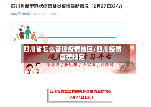 四川省怎么管控疫情地区/四川疫情管理规定