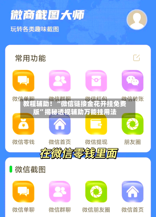 教程辅助！“微信链接金花开挂免费版”揭秘透视辅助万能挂用法