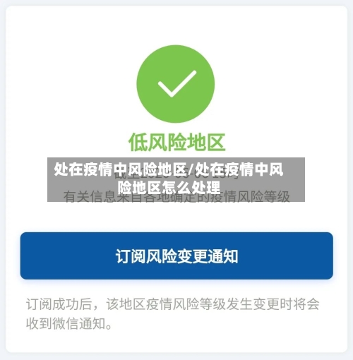 处在疫情中风险地区/处在疫情中风险地区怎么处理-第2张图片