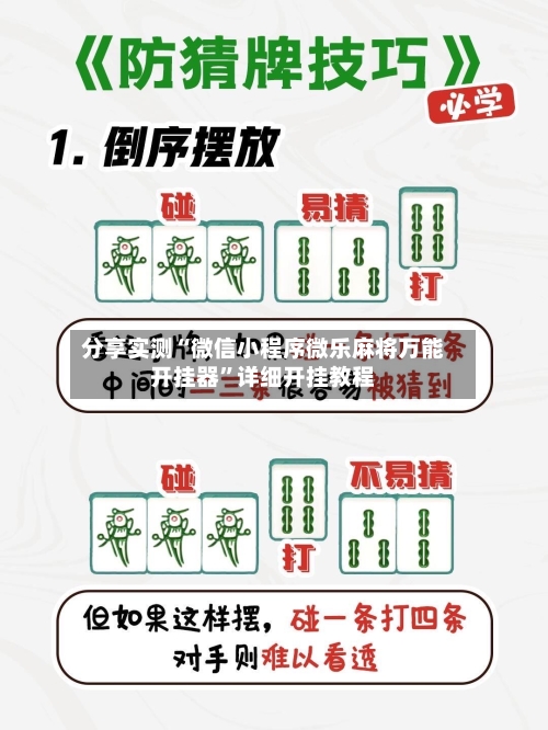 分享实测“微信小程序微乐麻将万能开挂器”详细开挂教程-第3张图片