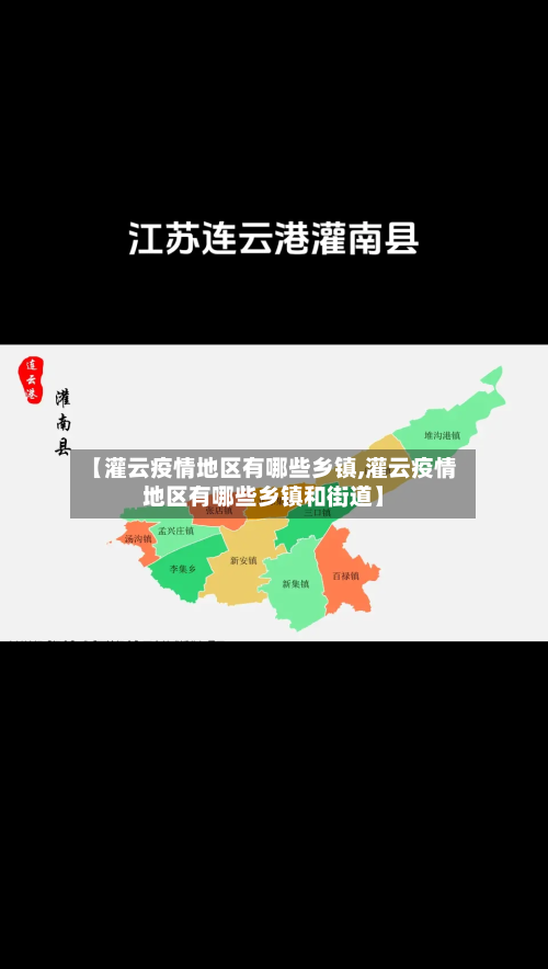 【灌云疫情地区有哪些乡镇,灌云疫情地区有哪些乡镇和街道】-第3张图片