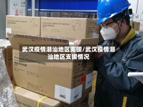 武汉疫情潮汕地区支援/武汉疫情潮汕地区支援情况-第2张图片