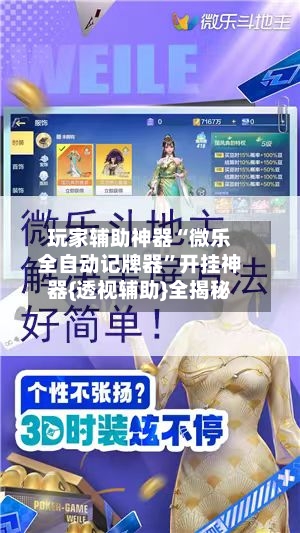 玩家辅助神器“微乐全自动记牌器	”开挂神器{透视辅助}全揭秘-第2张图片