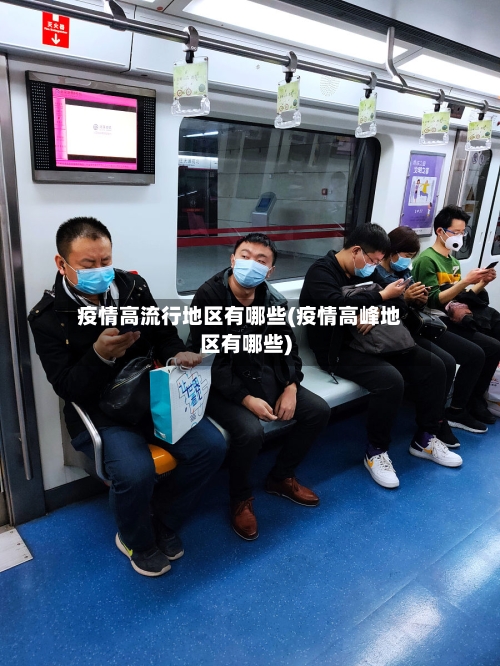 疫情高流行地区有哪些(疫情高峰地区有哪些)-第2张图片