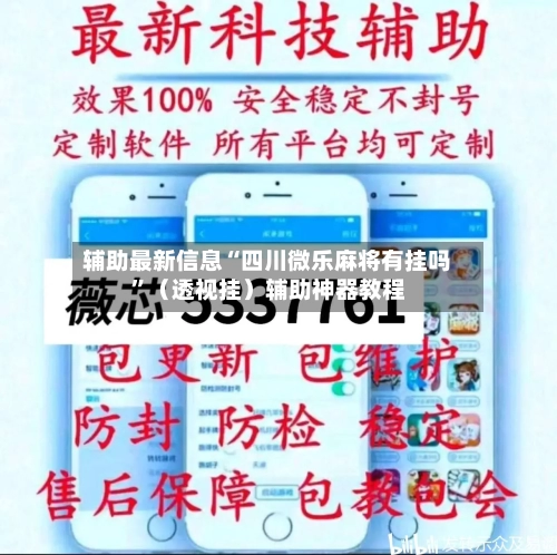 辅助最新信息“四川微乐麻将有挂吗”（透视挂）辅助神器教程-第2张图片