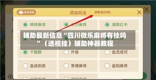 辅助最新信息“四川微乐麻将有挂吗”（透视挂）辅助神器教程