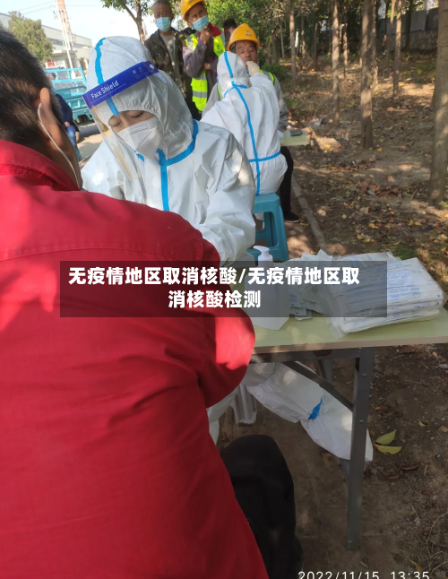 无疫情地区取消核酸/无疫情地区取消核酸检测