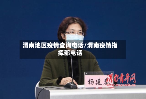 渭南地区疫情查询电话/渭南疫情指挥部电话-第2张图片