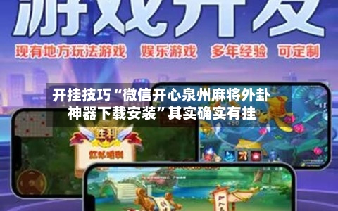 开挂技巧“微信开心泉州麻将外卦神器下载安装”其实确实有挂