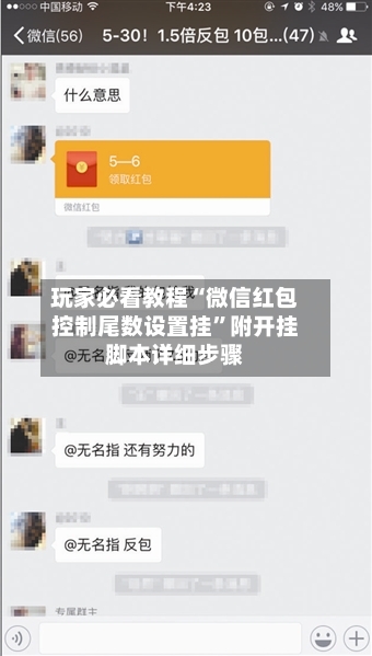 玩家必看教程“微信红包控制尾数设置挂”附开挂脚本详细步骤