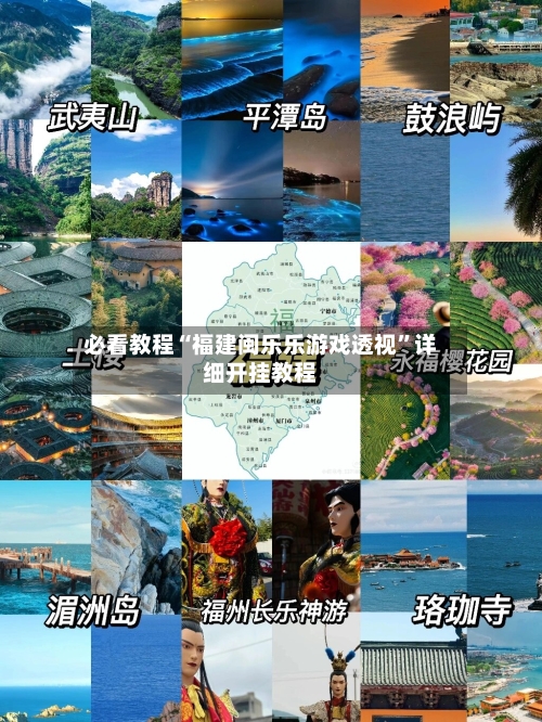 必看教程“福建闽乐乐游戏透视”详细开挂教程