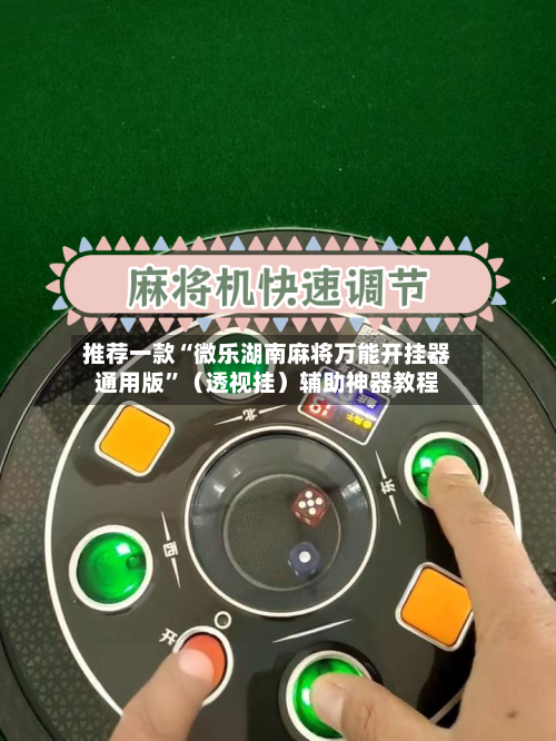 推荐一款“微乐湖南麻将万能开挂器通用版”（透视挂）辅助神器教程