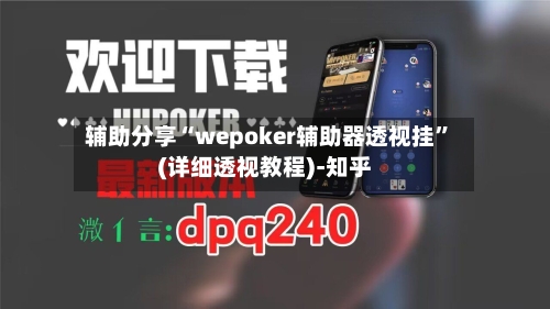 辅助分享“wepoker辅助器透视挂”(详细透视教程)-知乎-第2张图片