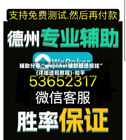 辅助分享“wepoker辅助器透视挂”(详细透视教程)-知乎