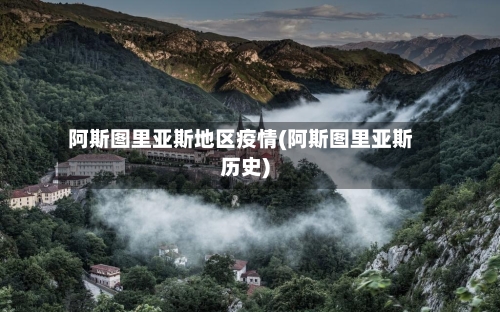阿斯图里亚斯地区疫情(阿斯图里亚斯历史)