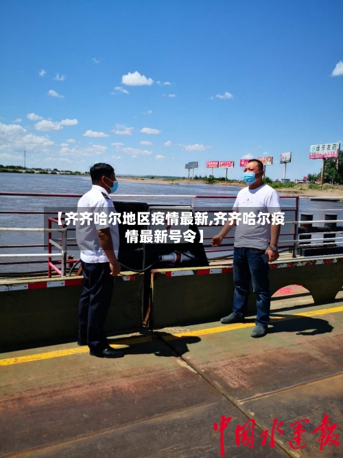 【齐齐哈尔地区疫情最新,齐齐哈尔疫情最新号令】