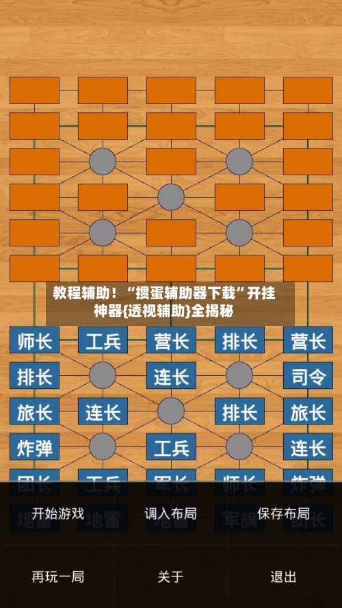 教程辅助！“掼蛋辅助器下载”开挂神器{透视辅助}全揭秘