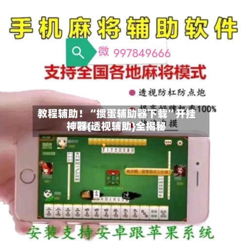 教程辅助！“掼蛋辅助器下载”开挂神器{透视辅助}全揭秘-第2张图片