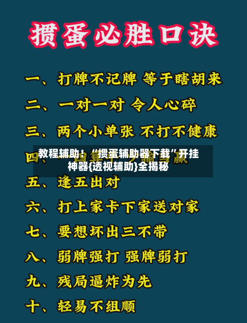 教程辅助！“掼蛋辅助器下载”开挂神器{透视辅助}全揭秘-第3张图片