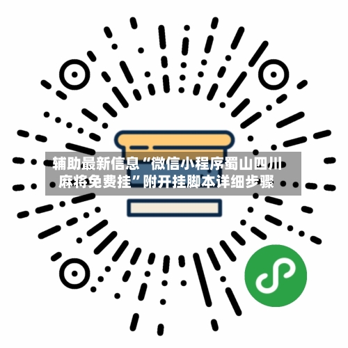 辅助最新信息“微信小程序蜀山四川麻将免费挂”附开挂脚本详细步骤-第2张图片