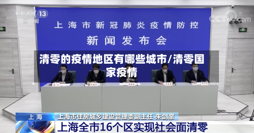 清零的疫情地区有哪些城市/清零国家疫情-第3张图片