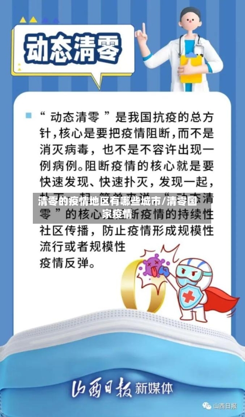 清零的疫情地区有哪些城市/清零国家疫情