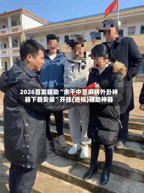 2026首发辅助“余干中至麻将外卦神器下载安装”开挂(透视)辅助神器-第2张图片