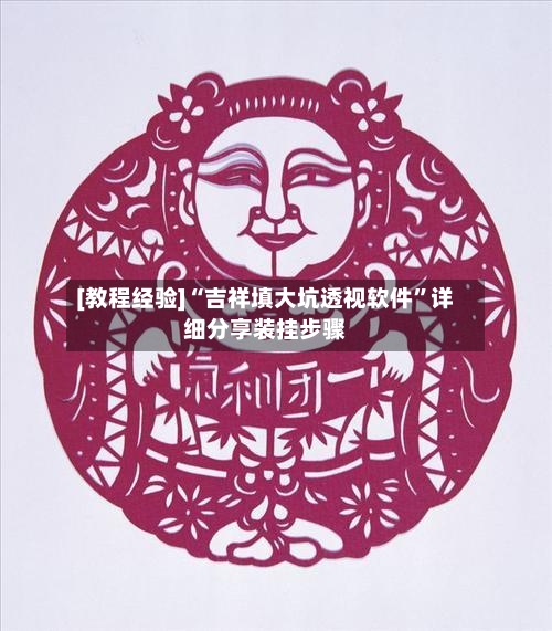 [教程经验]“吉祥填大坑透视软件”详细分享装挂步骤-第3张图片