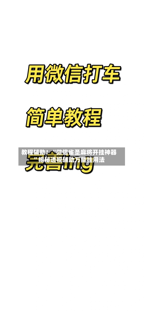 教程辅助！“微信雀圣麻将开挂神器”揭秘透视辅助万能挂用法-第3张图片