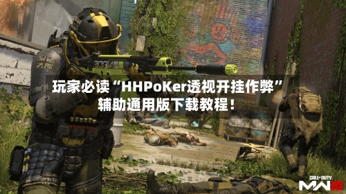 玩家必读“HHPoKer透视开挂作弊”辅助通用版下载教程！-第2张图片