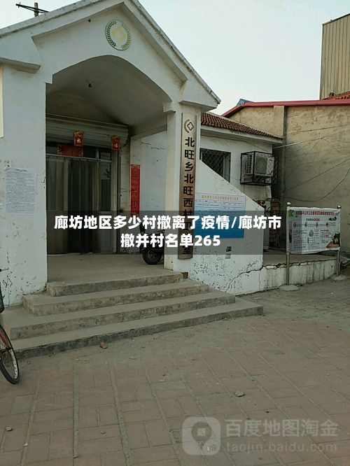 廊坊地区多少村撤离了疫情/廊坊市撤并村名单265