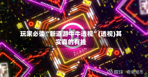 玩家必读“新道游牛牛透视”(透视)其实真的有挂