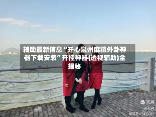 辅助最新信息“开心泉州麻将外卦神器下载安装”开挂神器{透视辅助}全揭秘