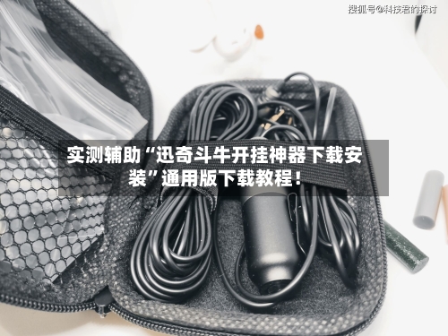 实测辅助“迅奇斗牛开挂神器下载安装”通用版下载教程！-第3张图片