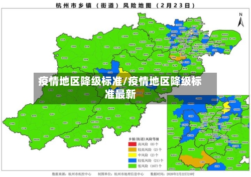 疫情地区降级标准/疫情地区降级标准最新